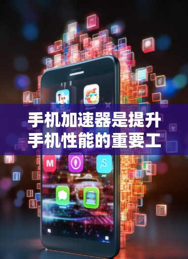 手机加速器是提升手机性能的重要工具,通过优化内存、加速应用和处理后台程序等方式,显著提高应用运行效率。以下是针对加速器性能分析的详细总结 手机加速器是提升手机性能的重要工具,通过优化内存、加速应用和处理后台程序等方式,显著提高应用运行效率。以下是针对加速器性能分析的详细总结